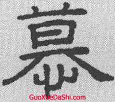 慕,王澍 ,書法字典
